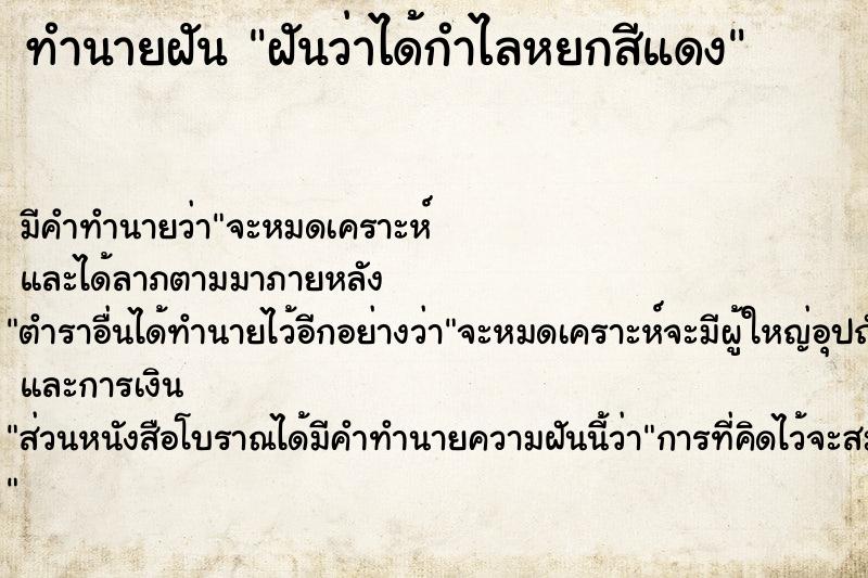 ทำนายฝัน ฝันว่าได้กำไลหยกสีแดง