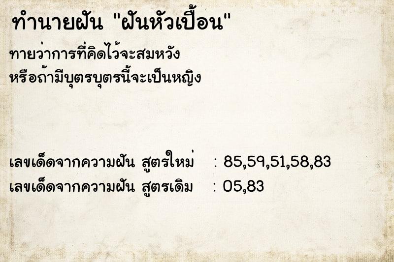 ทำนายฝัน ฝันหัวเปื้อน