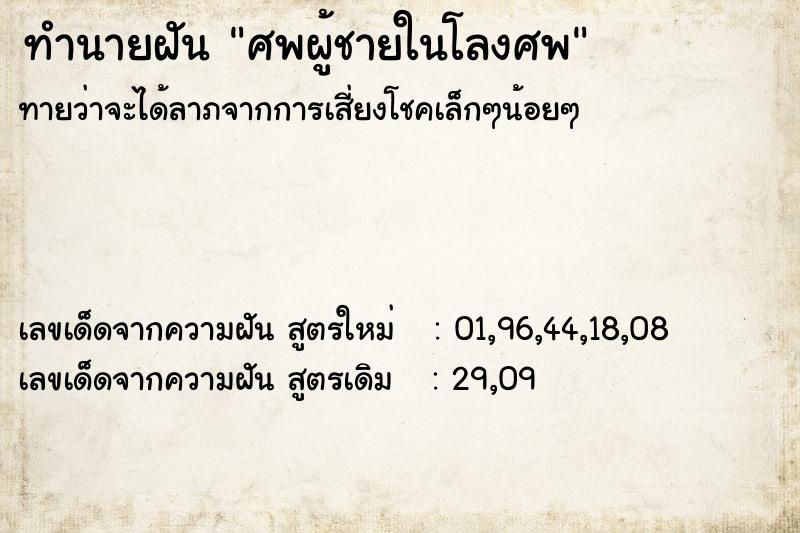 ทำนายฝัน ศพผู้ชายในโลงศพ