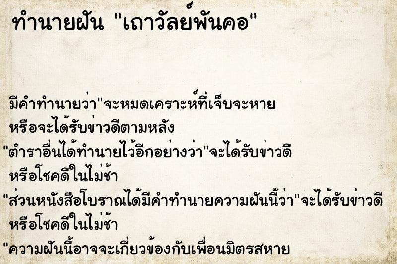 ทำนายฝัน เถาวัลย์พันคอ