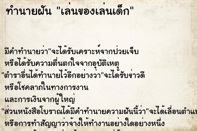 ทำนายฝัน เล่นของเล่นเด็ก