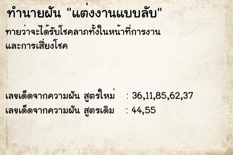 ทำนายฝัน แต่งงานแบบลับๆ  เลขนำโชค 