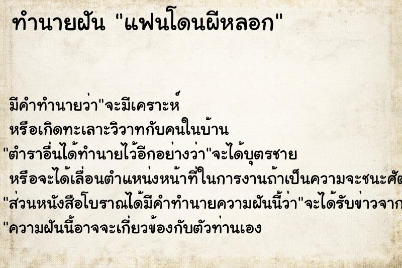 ทำนายฝัน แฟนโดนผีหลอก