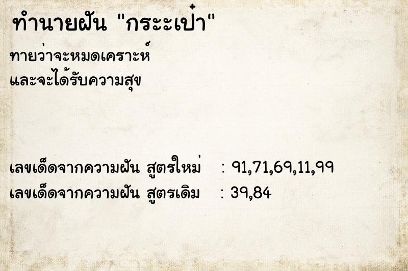 ทำนายฝัน กระะเป๋า