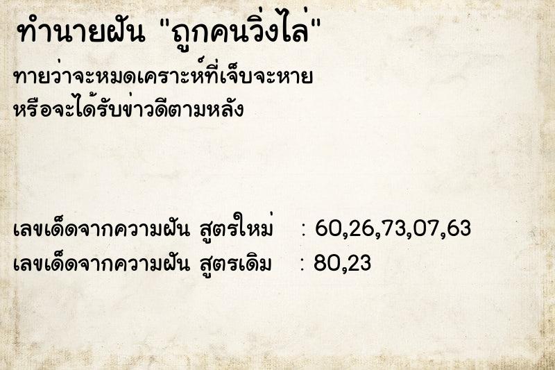 ทำนายฝัน ถูกคนวิ่งไล่