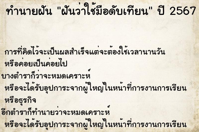 ทำนายฝัน ฝันว่าใช้มือดับเทียน