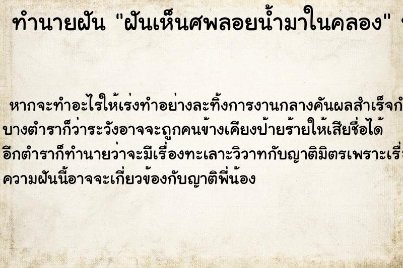 ทำนายฝัน ฝันเห็นศพลอยน้ำมาในคลอง