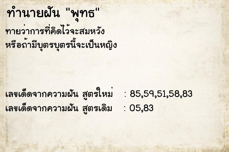 ทำนายฝัน พุทธ