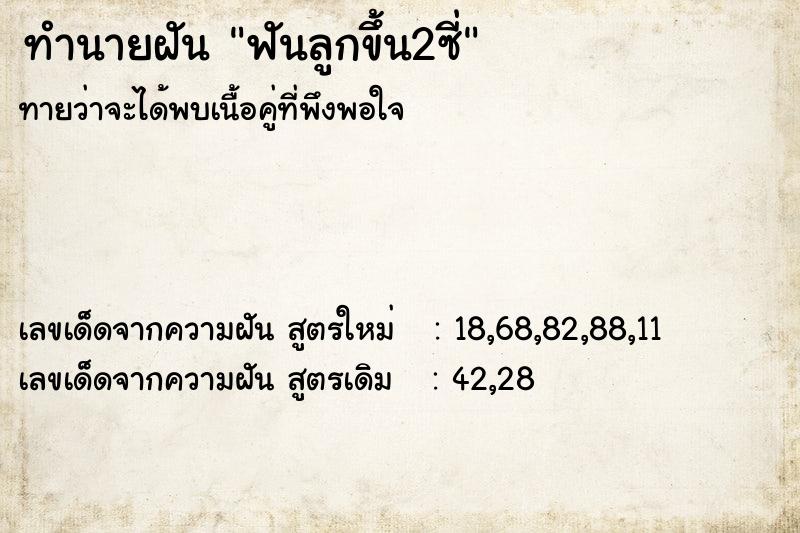 ทำนายฝัน ฟันลูกขึ้น2ซี่