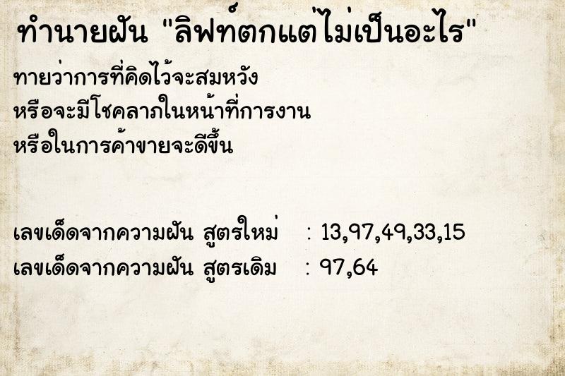 ทำนายฝัน ลิฟท์ตกแต่ไม่เป็นอะไร