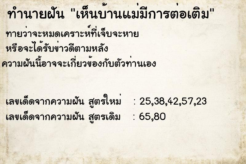 ทำนายฝัน เห็นบ้านแม่มีการต่อเติม