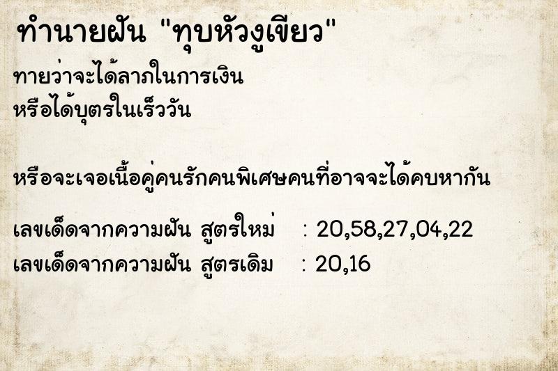 ทำนายฝัน ทุบหัวงูเขียว