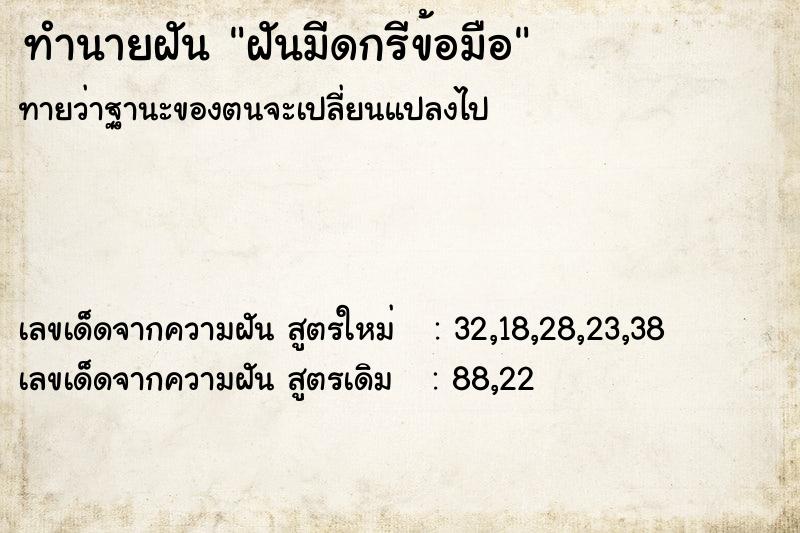 ทำนายฝัน ฝันมีดกรีข้อมือ