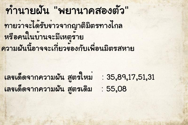 ทำนายฝัน พยานาคสองตัว