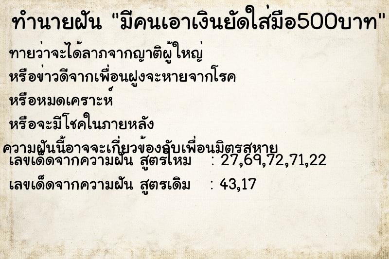 ทำนายฝัน มีคนเอาเงินยัดใส่มือ500บาท