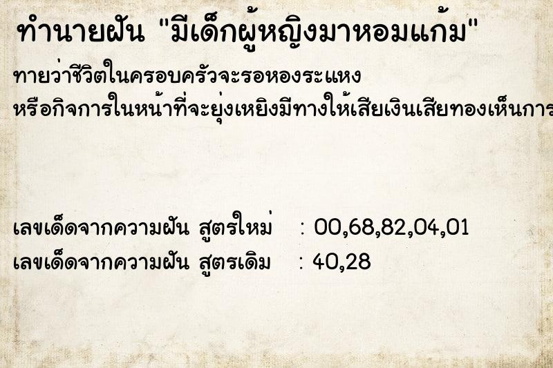 ทำนายฝัน มีเด็กผู้หญิงมาหอมแก้ม  เลขนำโชค 