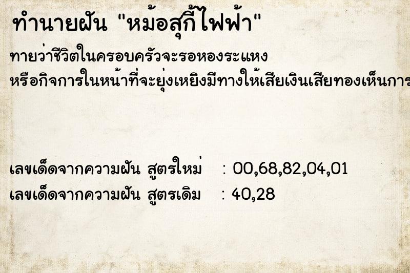 ทำนายฝัน หม้อสุกี้ไฟฟ้า