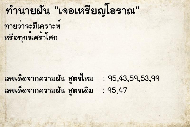 ทำนายฝัน เจอเหรียญโอราณ