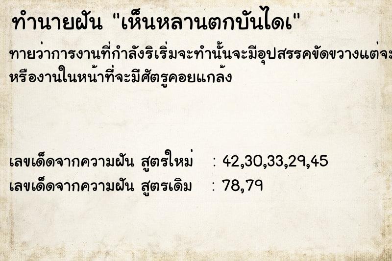 ทำนายฝัน เห็นหลานตกบันไดà