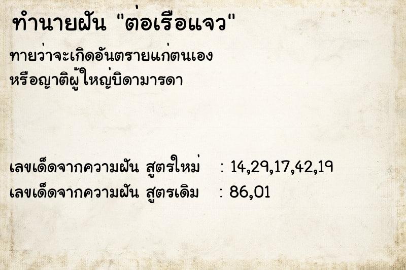 ทำนายฝัน ต่อเรือแจว