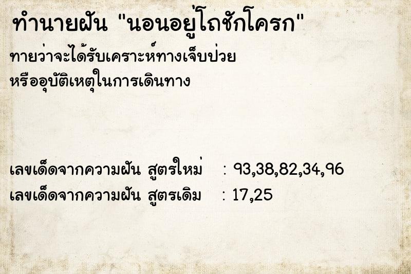 ทำนายฝัน นอนอยู่โถชักโครก