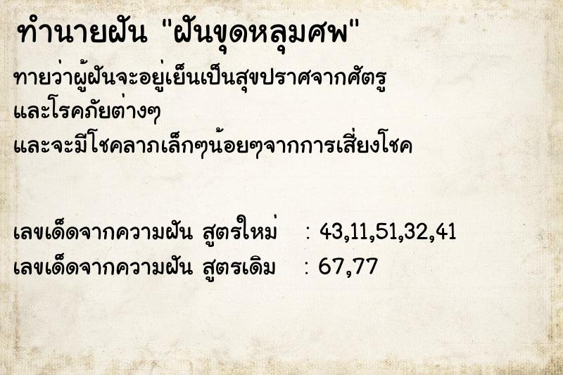 ทำนายฝัน ฝันขุดหลุมศพ