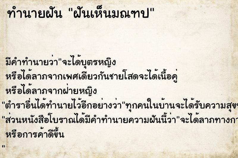 ทำนายฝัน ฝันเห็นมณฑป