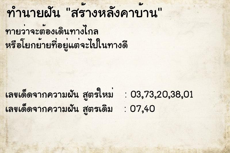 ทำนายฝัน สร้างหลังคาบ้าน