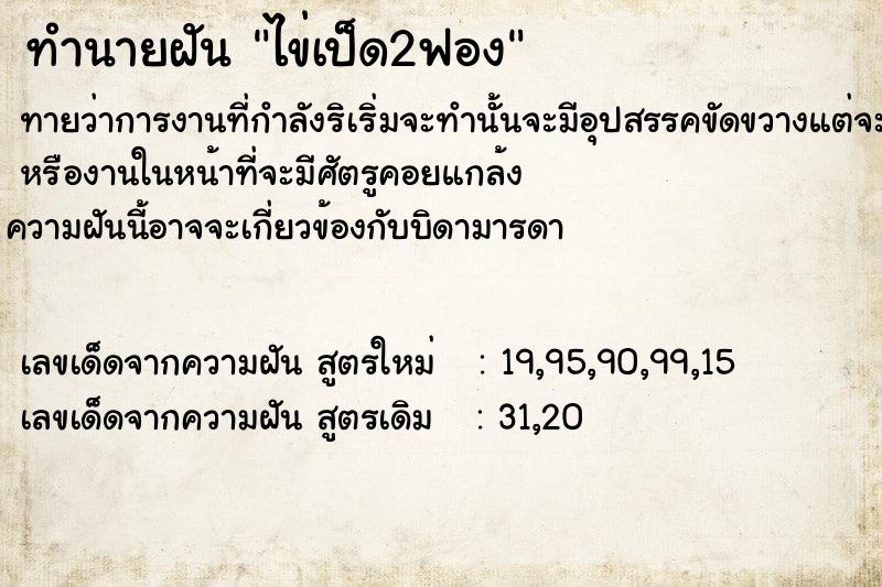 ทำนายฝัน ไข่เป็ด2ฟอง  เลขนำโชค 