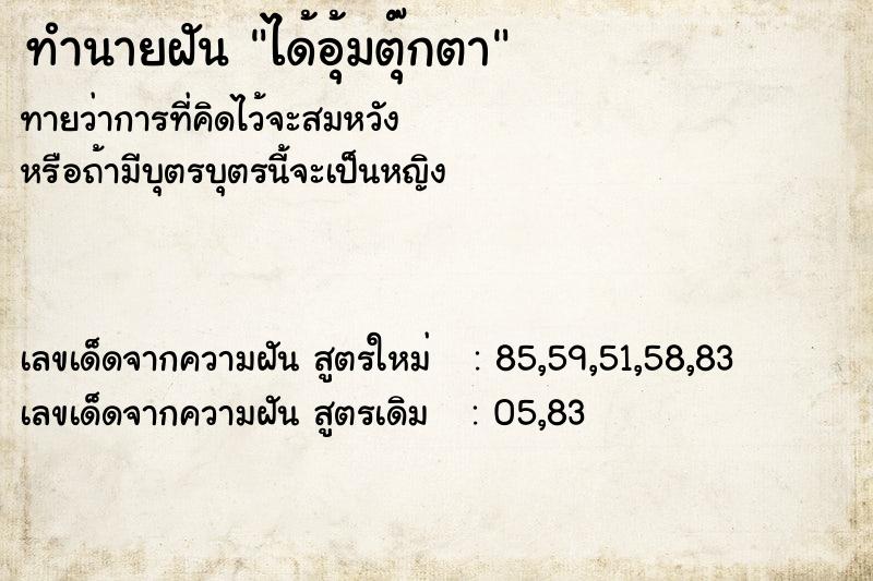 ทำนายฝัน ได้อุ้มตุ๊กตา