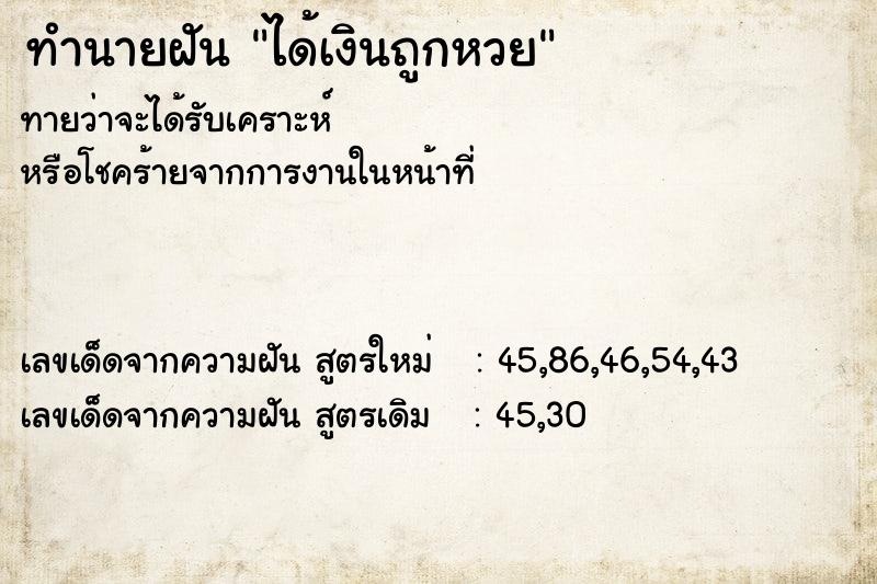 ทำนายฝัน ได้เงินถูกหวย