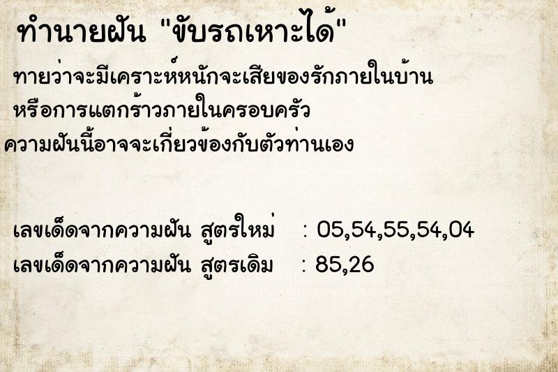 ทำนายฝัน ขับรถเหาะได้