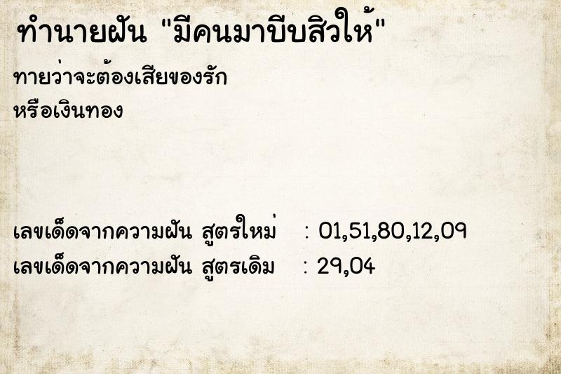 ทำนายฝัน มีคนมาบีบสิวให้