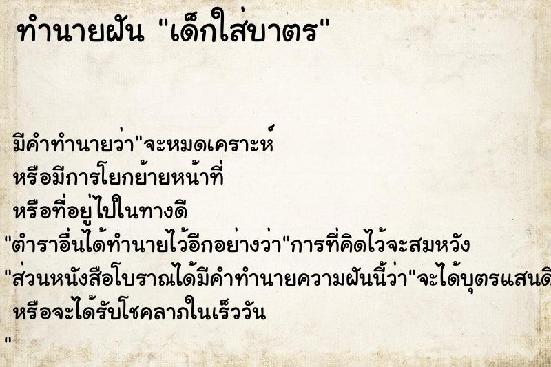 ทำนายฝัน เด็กใส่บาตร