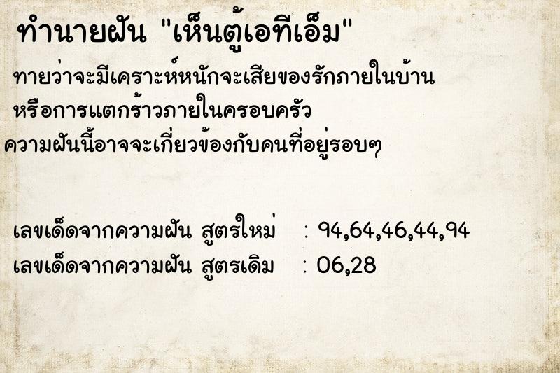 ทำนายฝัน เห็นตู้เอทีเอ็ม