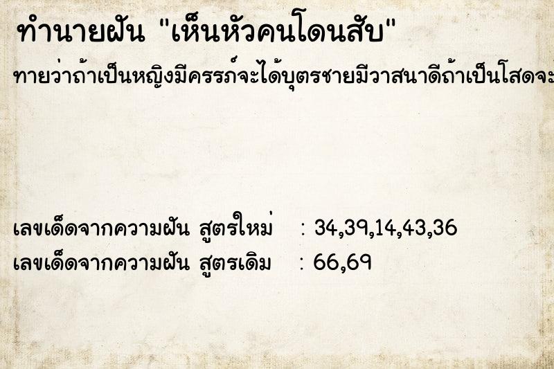 ทำนายฝัน เห็นหัวคนโดนสับ