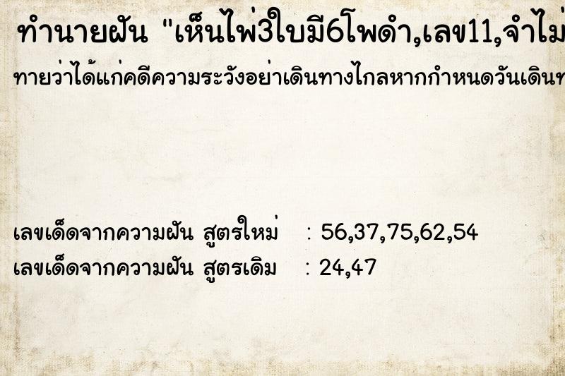 ทำนายฝัน เห็นไพ่3ใบมี6โพดำ,เลข11,จำไม่ได้