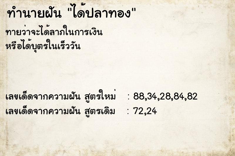 ทำนายฝัน ได้ปลาทอง  เลขนำโชค 