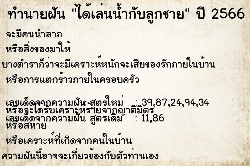 ทำนายฝัน ได้เล่นน้ำกับลูกชาย