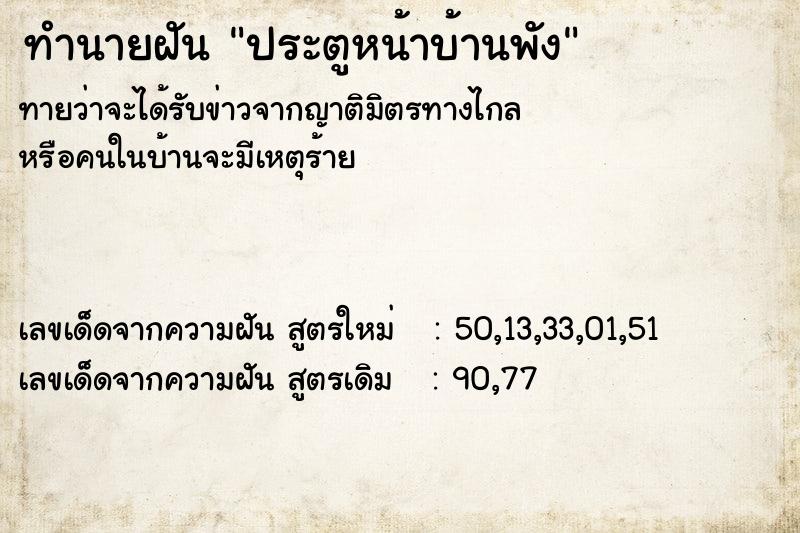 ทำนายฝัน ประตูหน้าบ้านพัง