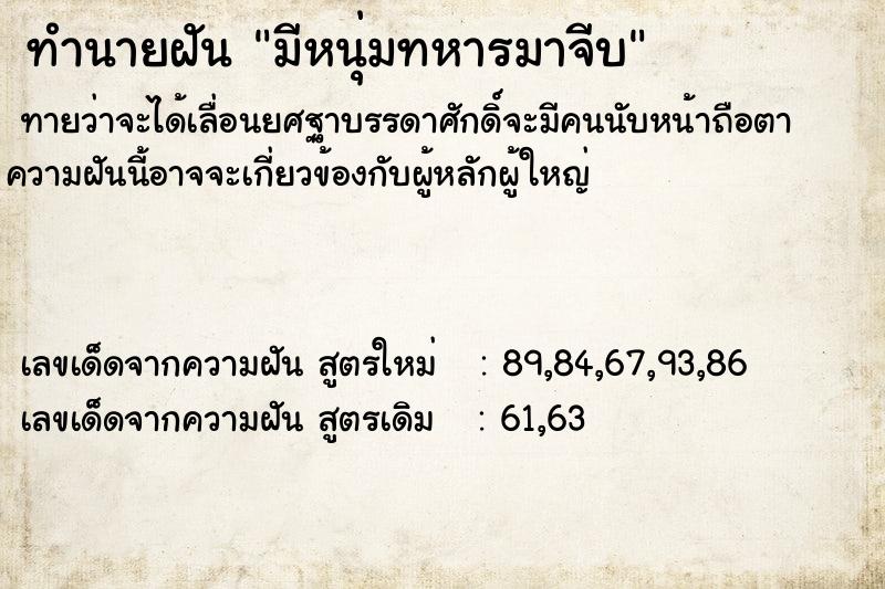 ทำนายฝัน มีหนุ่มทหารมาจีบ