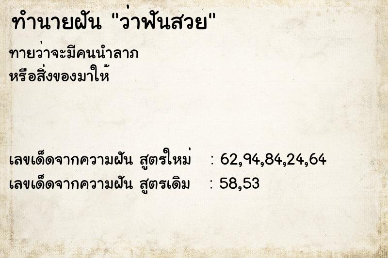 ทำนายฝัน ว่าฟันสวย