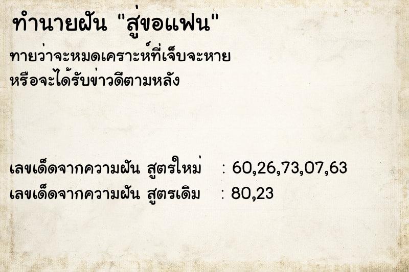 ทำนายฝัน สู่ขอแฟน