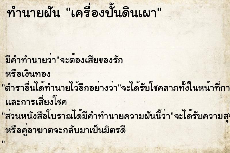 ทำนายฝัน เครื่องปั้นดินเผา