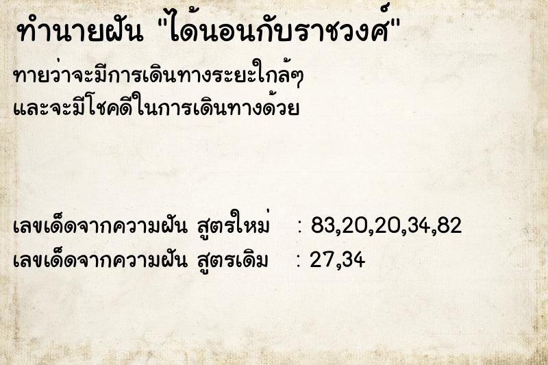 ทำนายฝัน ได้นอนกับราชวงศ์