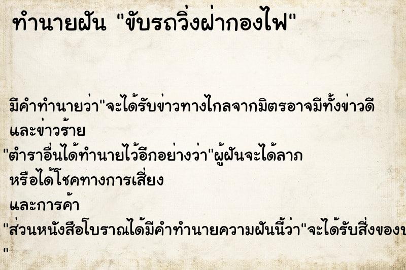 ทำนายฝัน ขับรถวิ่งฝ่ากองไฟ