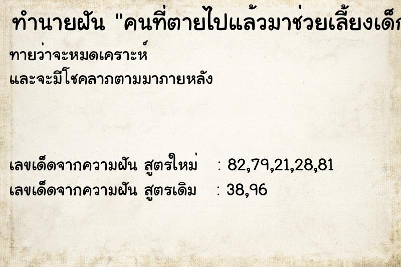 ทำนายฝัน คนที่ตายไปแล้วมาช่วยเลี้ยงเด็กที่ไม่สบาย