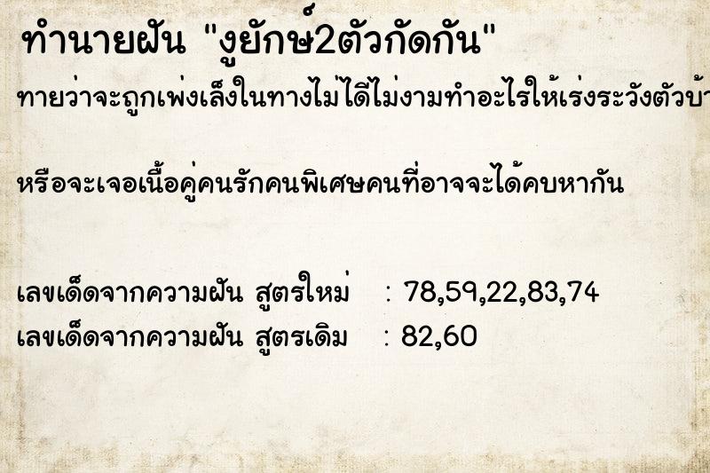 ทำนายฝัน งูยักษ์2ตัวกัดกัน