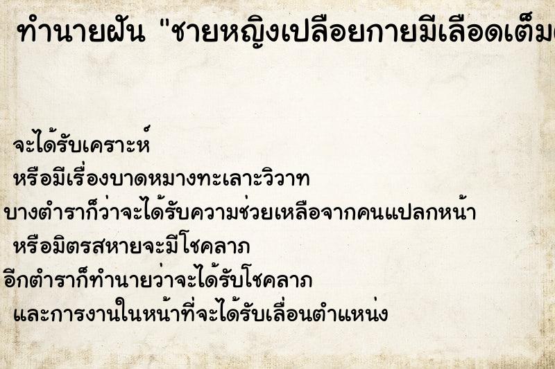 ทำนายฝัน ชายหญิงเปลือยกายมีเลือดเต็มตัว