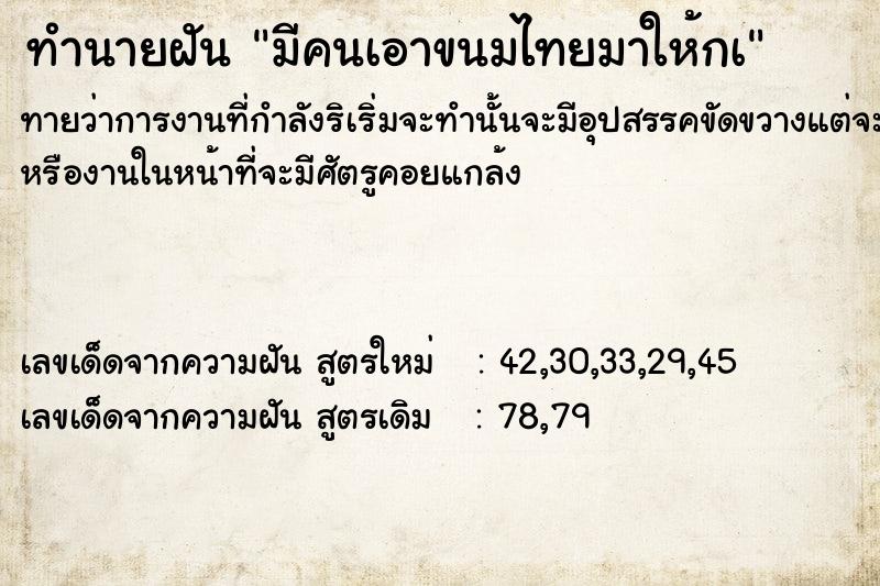 ทำนายฝัน มีคนเอาขนมไทยมาให้กà